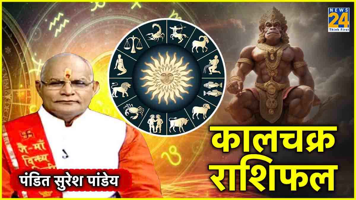 Kaalchakra Today Rashifal: मेष से मीन राशि तक कैसा रहेगा हनुमान जयंती का दिन? पंडित सुरेश पांडेय से जानें खास उपाय