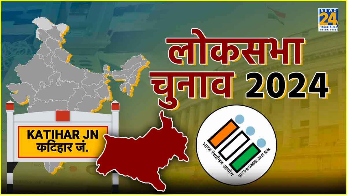 तारिक अनवर को ही कांग्रेस ने दोबारा क्यों दिया टिकट? कटियार लोकसभा सीट का समझें पूरा समीकरण