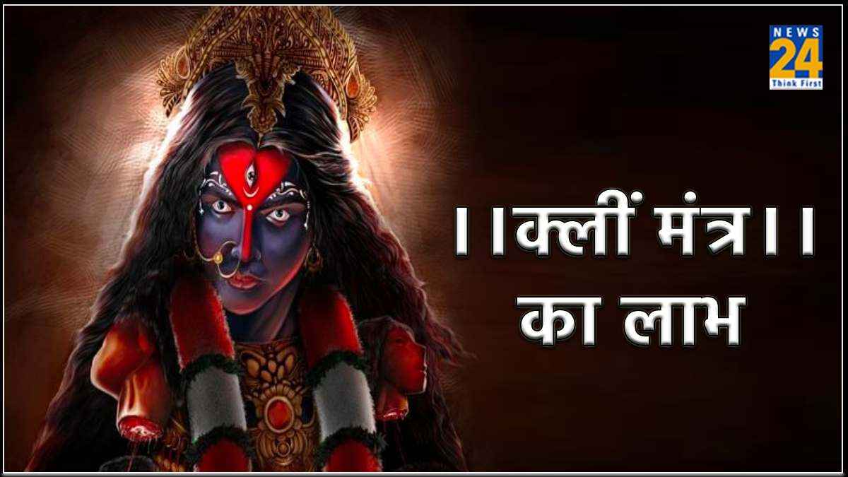Kleem Mantra: नवरात्रि में करें इस छोटे पावरफुल मंत्र का जाप, सभी मनोकामनाएं होंगी पूर्ण