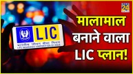 LIC Best plan Kanyadan Policy benefits eligibility details