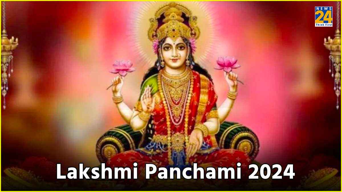 लक्ष्मी पंचमी के दिन बन रहा है महासंयोग, इन 3 उपायों से दूर होगी धन से जुड़ी समस्या!