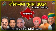 Lok Sabha Chunav 2024 Phase 1 voting Rajasthan