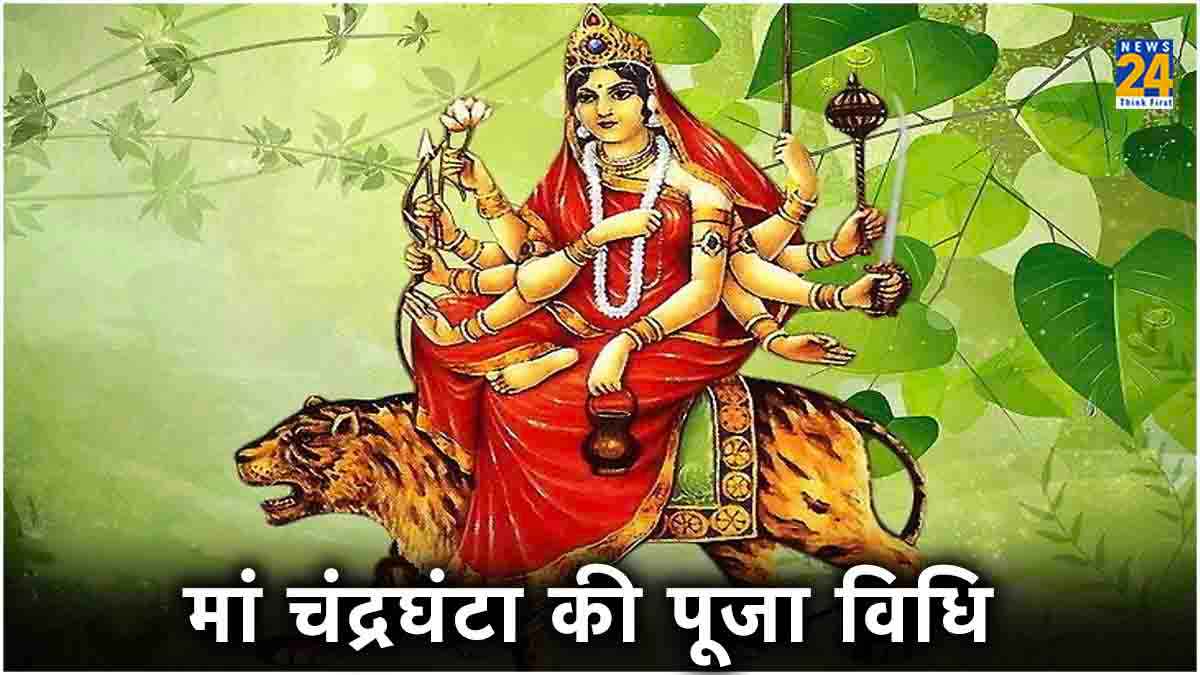 Chaitra Navratri 2024 Day 3: नवरात्रि के तीसरे दिन ऐसे करें मां चंद्रघंटा की पूजा, जानें शुभ मुहूर्त