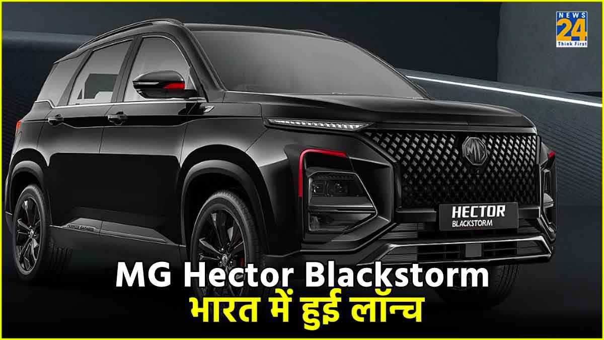 14 इंच का इंफोटेनमेंट सिस्टम और 75 से ज्यादा कनेक्टेड फीचर्स के साथ MG Hector Blackstorm हुई लॉन्च, जानें कीमत