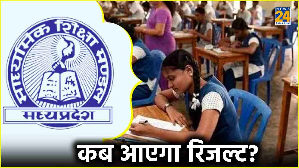 MP Board Result Update: 10वीं और 12वीं का रिजल्ट कब आएगा, कैसे करें चेक?