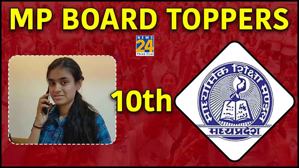 MP Board 10th Toppers List: मंडला की अनुष्का अग्रवाल ने किया टॉप, लड़कियों ने फिर मारी बाजी