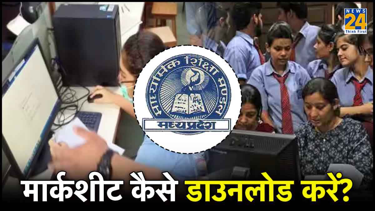 MP Board 10th, 12th Result 2024: 10वीं और 12वीं के रिजल्ट जारी, 5 आसान स्टेप्स में डाउनलोड करें मार्कशीट