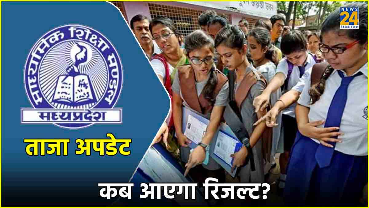 MP Board Result 2024 Date: इस दिन आ सकता है रिजल्ट, कैसे करें चेक?