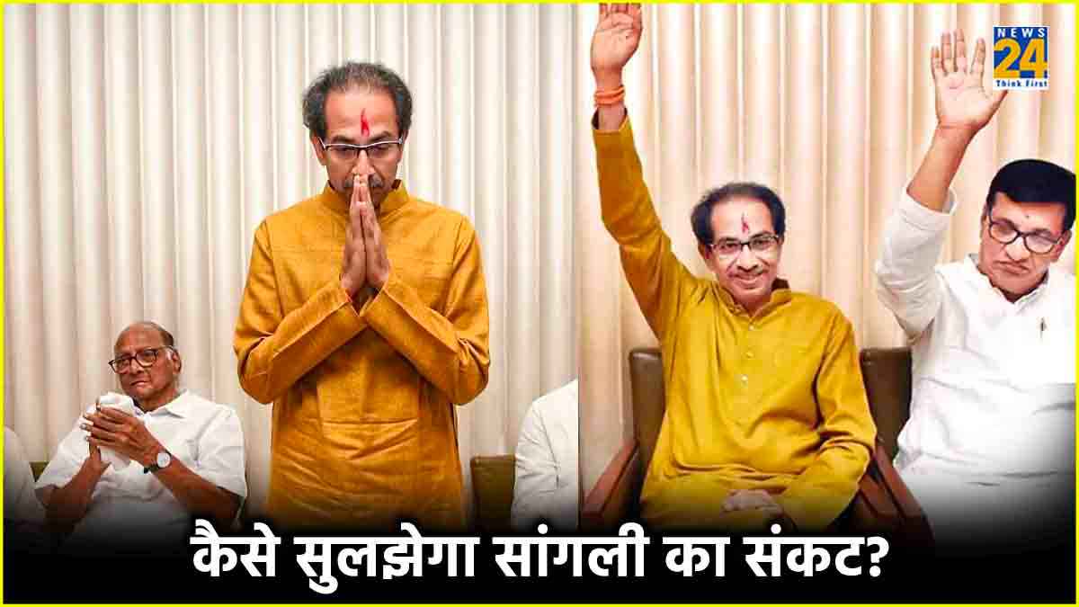 MVA में फ‍िर छिड़ी तकरार! कांग्रेस के व‍िरोध के बावजूद उद्धव ने सांगली से उतारा उम्‍मीदवार