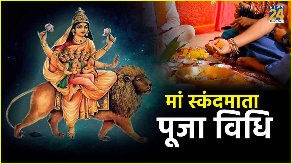 Chaitra Navratri 2024 Day 5: इस तरह करें मां स्कंदमाता की आराधना, जानें पूजा का शुभ मुहूर्त