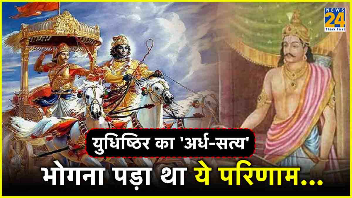 Mahabharata Story: जब कृष्ण ने लिया छल का सहारा, युधिष्ठिर ने बोला 'आधा झूठ'... पढ़ें एक प्रेरक कथा
