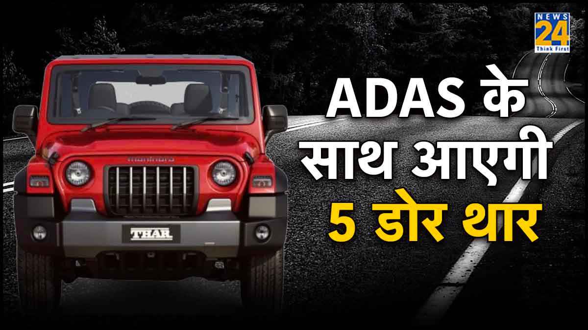 महिंद्रा थार 5-डोर में मिलेगी ADAS टेक्नोलॉजी, इस दिन होगी भारत में लॉन्च