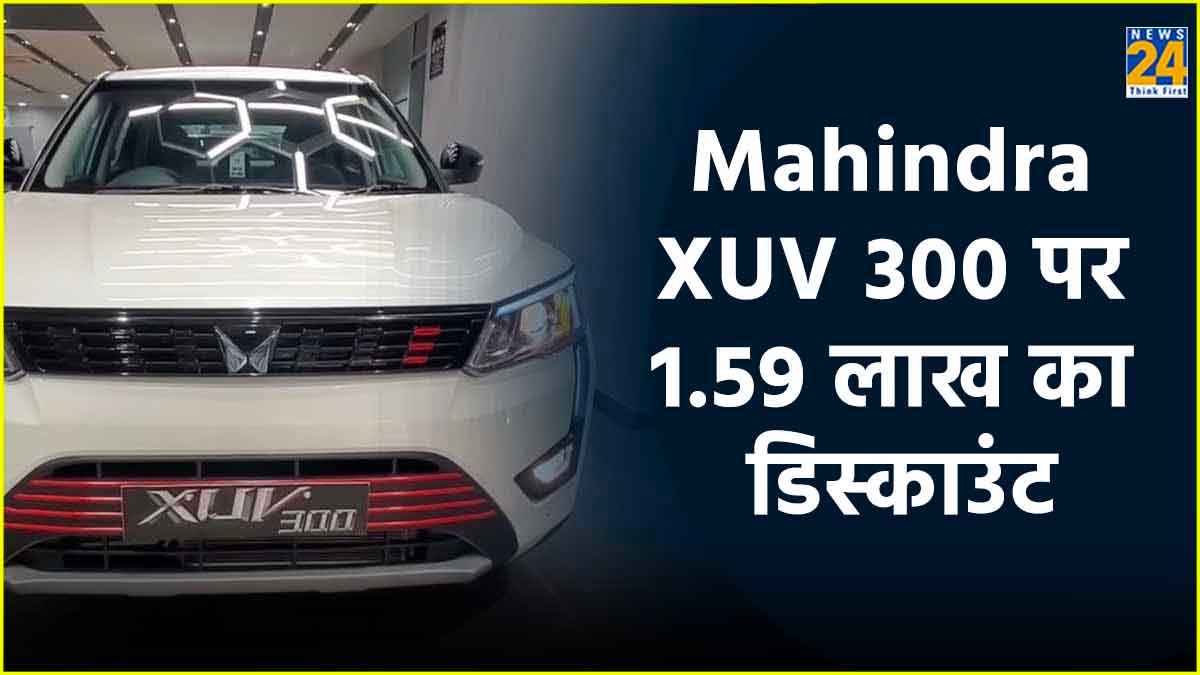 क्यों खरीदें Nexon या Brezza, जब Mahindra इस गाड़ी पर दे रही है 1.59 लाख का डिस्काउंट