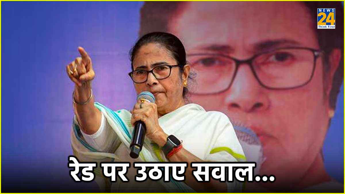 ममता बनर्जी ने NIA अटैक पर उठाए सवाल, पूछा- आधी रात में क्यों डाली गई रेड?