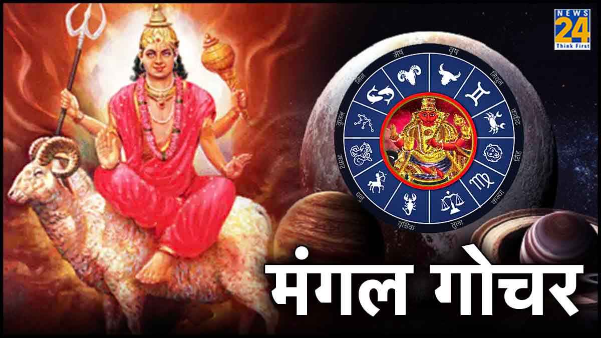 Mangal Gochar में चमकेगी इन 3 राशियों की किस्मत, नौकरी-व्यवसाय और लव रिलेशन पर होगा ये असर