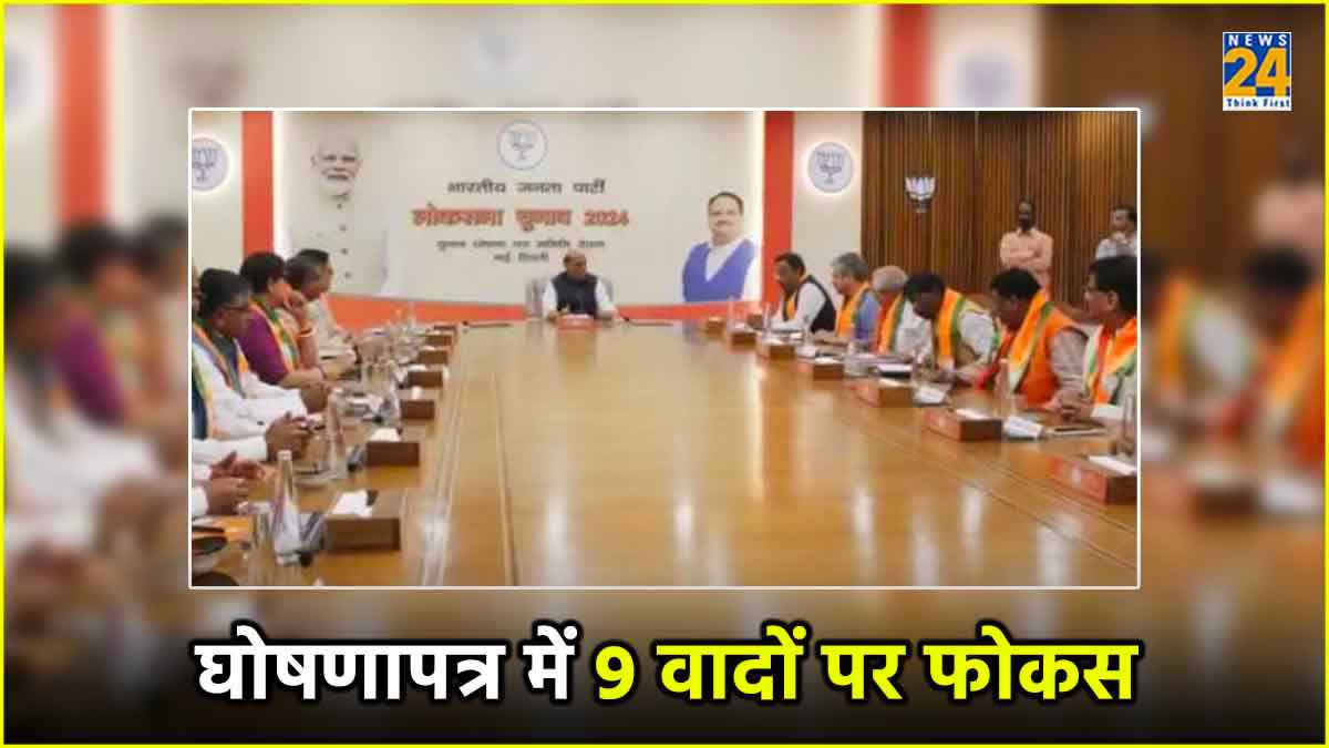 Loksabha Election 2024: भाजपा के घोषणापत्र में किन-किन पर रहेगा फोकस ? 9 प्वाइंट में जानें