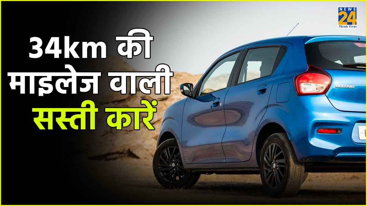34km की माइलेज, शुरुआती कीमत 5.13 लाख, ये हैं सबसे सस्ती सीएनजी कारें