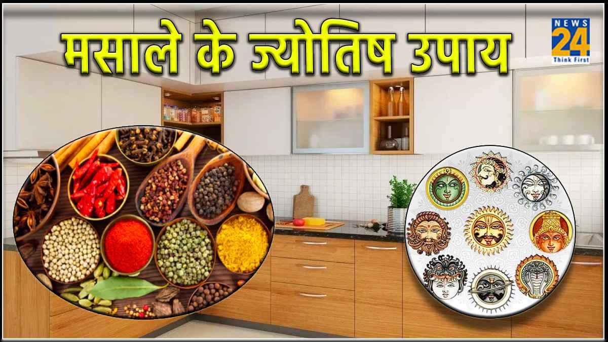 Masale Ke Upay : घर के किचन में रखें मसालों से क्या है ग्रहों का संबंध, जानें इनका महत्व