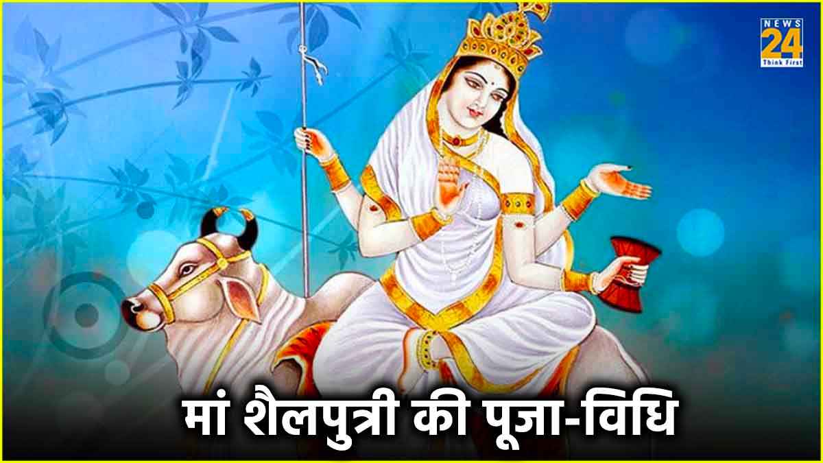 Chaitra Navratri 2024 Day 1: नवरात्र का पहला दिन मां शैलपुत्री को है समर्पित, जानें पूजा का शुभ मुहूर्त और विधि