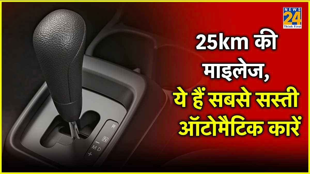 25km की माइलेज के साथ आती हैं ये सबसे सस्ती ऑटोमैटिक कारें