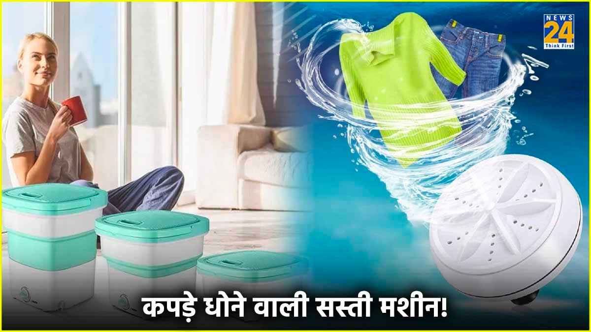 Portable Washing Machine: सिर्फ 530 रुपये में घर ले आएं कपड़े धोने वाली मशीन!