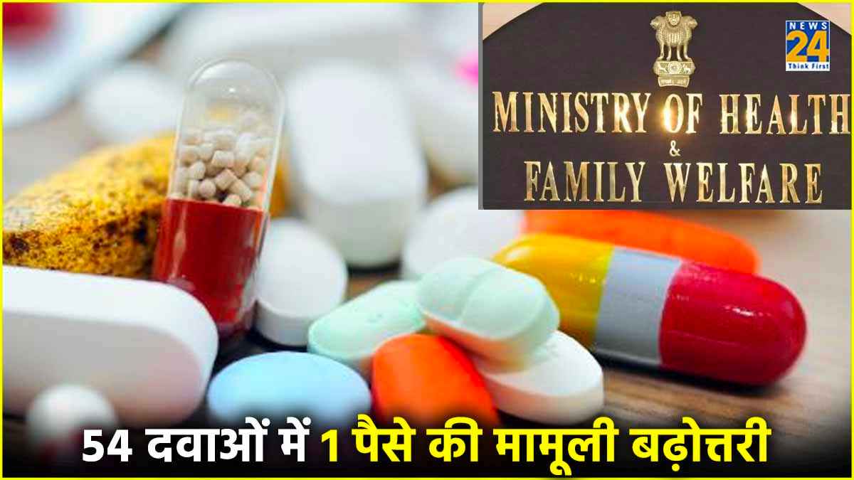 क्या सच में बढ़ने वाले हैं दवाओं के दाम? स्वास्थ्य मंत्रालय ने बताई खबरों की सच्चाई