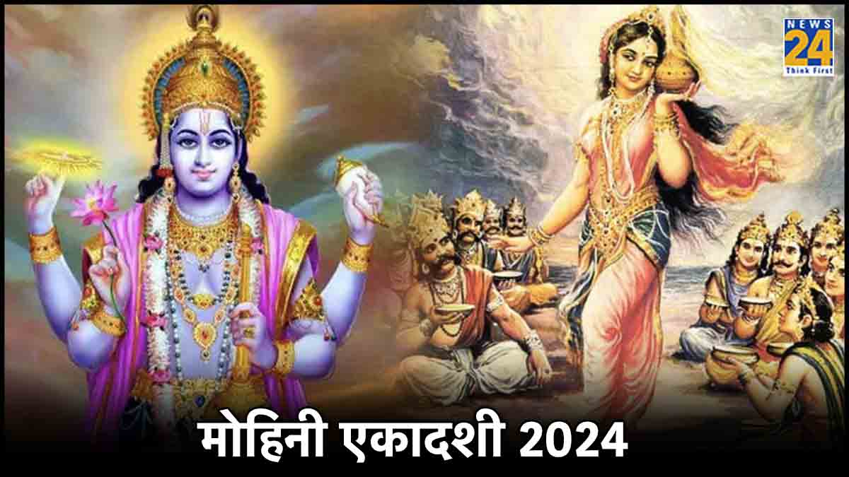 Mohini Ekadashi 2024 कब है मोहिनी एकादशी, जानें शुभ तिथि, मुहूर्त और