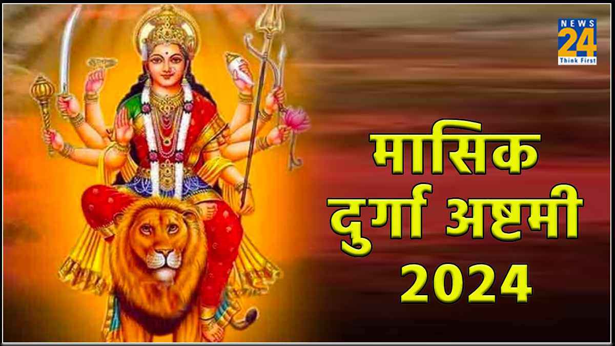 Ashtami 2024: आज है चैत्र माह की मासिक दुर्गाष्टमी? जानें शुभ तिथि, मुहूर्त और महत्व
