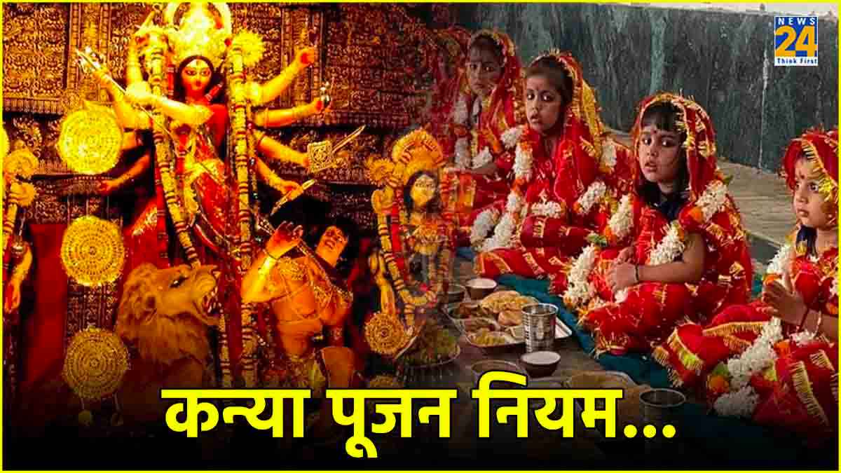 Kanya Pujan Niyam: कन्या पूजन के दौरान इन बातों का रखें खास ध्यान, माता रानी की मिलेगी भरपूर कृपा