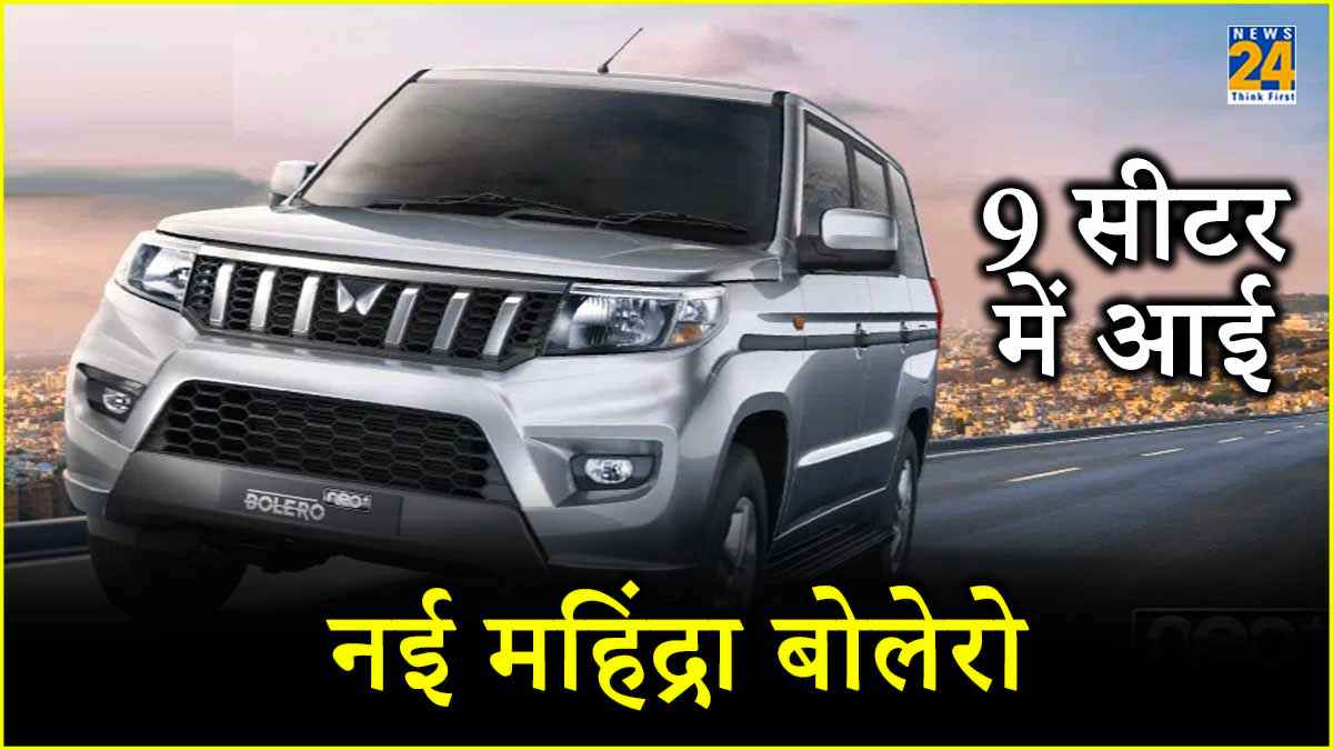 सिर्फ 11.39 लाख में Mahindra ने 9 सीटर Bolero को किया लॉन्च, बड़ी फैमिली की हुई मौज!