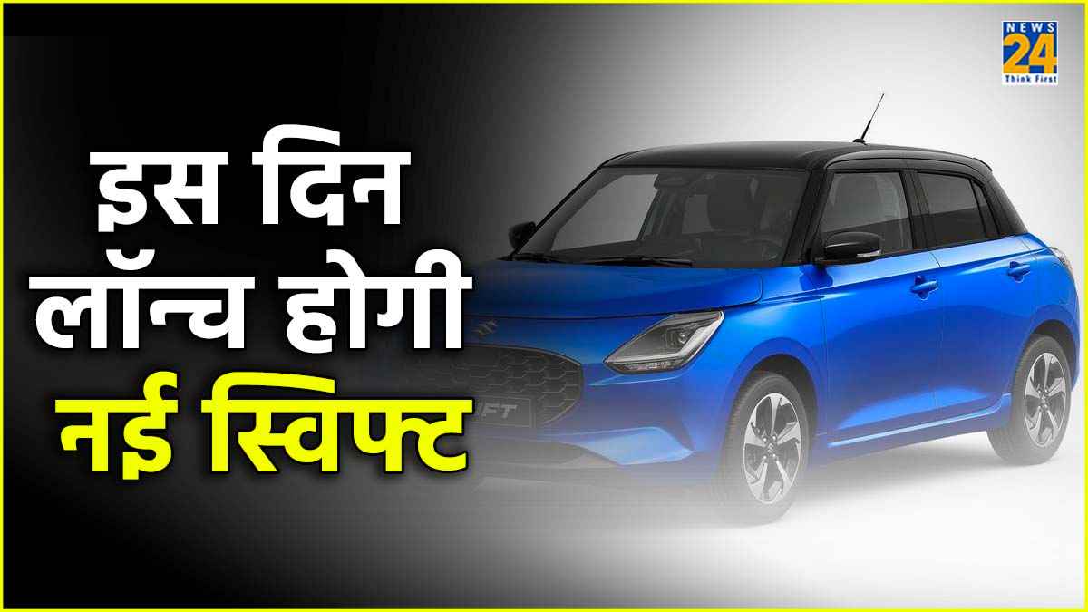 भारत में इस दिन लॉन्च होगी मारुति की नई स्विफ्ट! सामने आई जानकारी