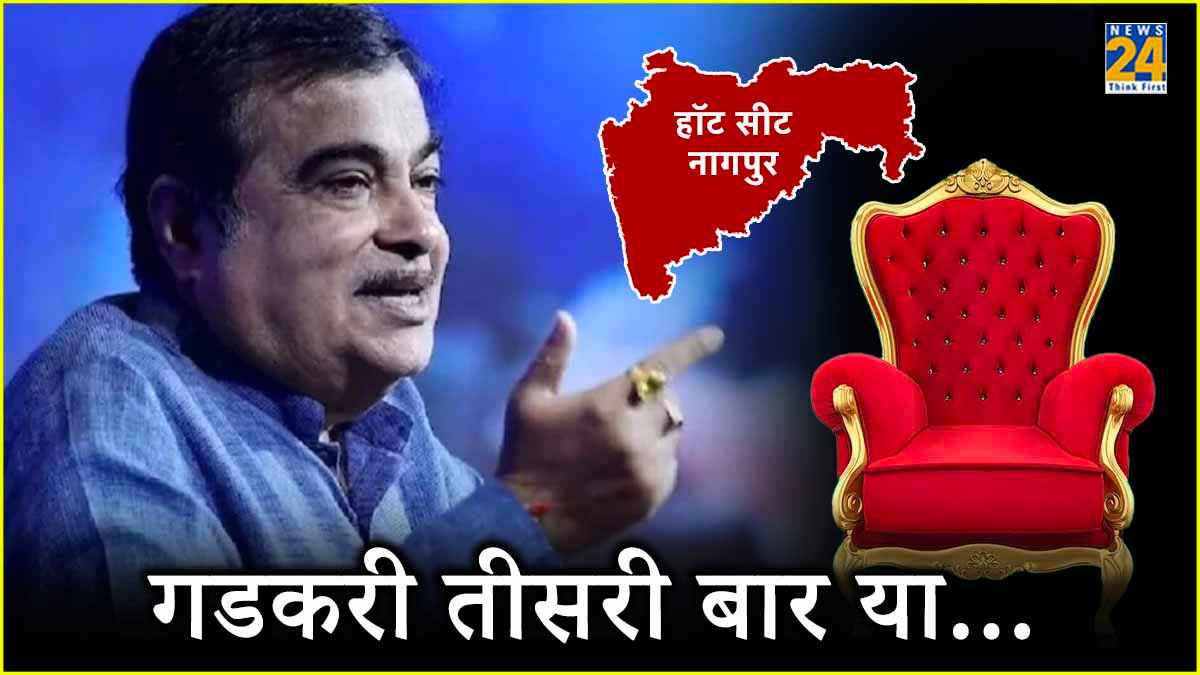 Nagpur का नायक कौन? जानिए महासंग्राम के पहले चरण की सबसे हॉट सीट के बारे में