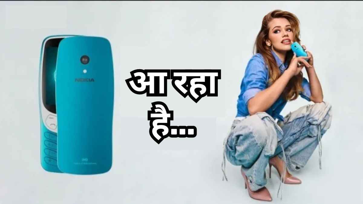 Nokia ला रहा है तगड़ी बैटरी वाला सस्ता फोन, कैमरा भी मिलेगा जबरदस्त