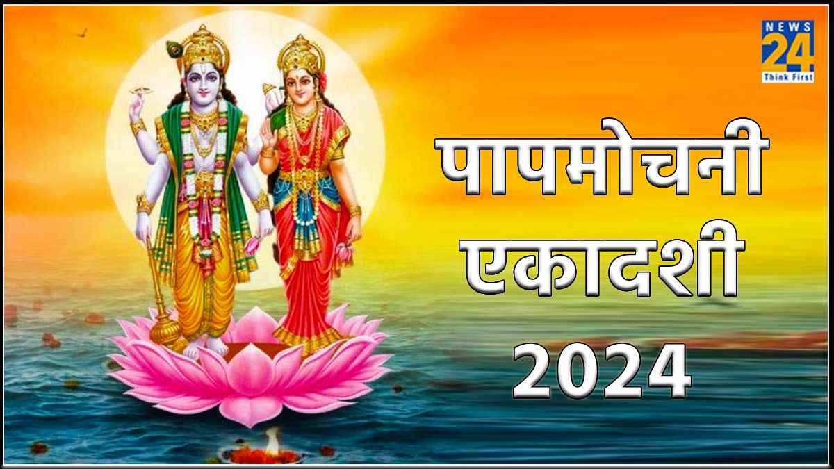 साध्य योग और धनिष्ठा नक्षत्र में रखा जाएगा पापमोचनी एकादशी का व्रत, जानें शुभ तिथि व मुहूर्त