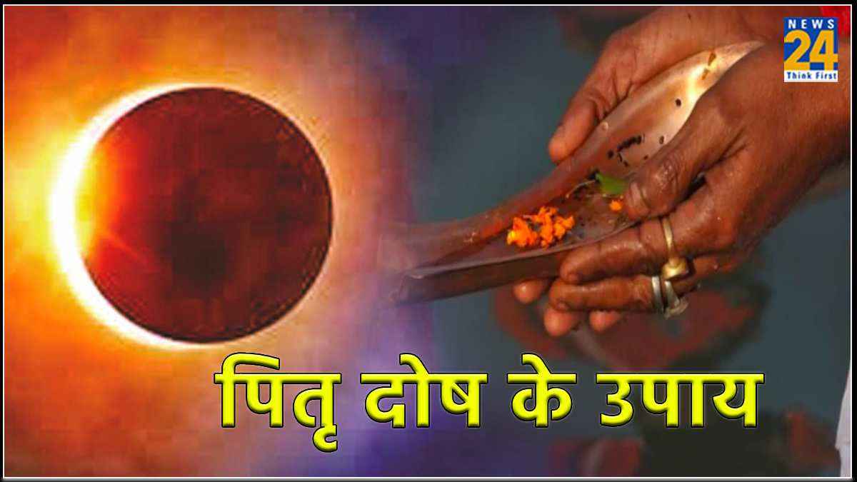 Pitra Dosh Ke Upay: सोमवती अमावस्या के दिन करें ये चमत्कारी उपाय, पितृ दोष से मिल जाएगी मुक्ति