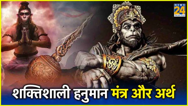 Powerful Hanuman Mantra hanuman jayanti 2024 bajrangbali puja mantra meaning