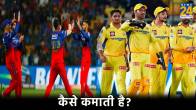 BCCI IPL 2024 Source of Income how IPL Frenchiese Make Money