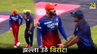 IPL 2024 RCB vs MI Virat Kohli and umpire fight dinesh karthik no ball