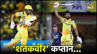 ipl 2024 csk vs lsg ruturaj gaikwad century first csk captain in ipl history