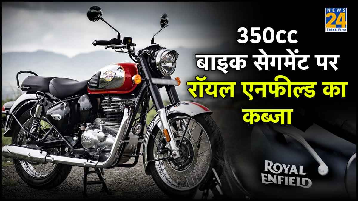 350cc बाइक सेगमेंट पर रॉयल एनफील्ड का कब्जा, सबसे ज्यादा बिका ये मॉडल