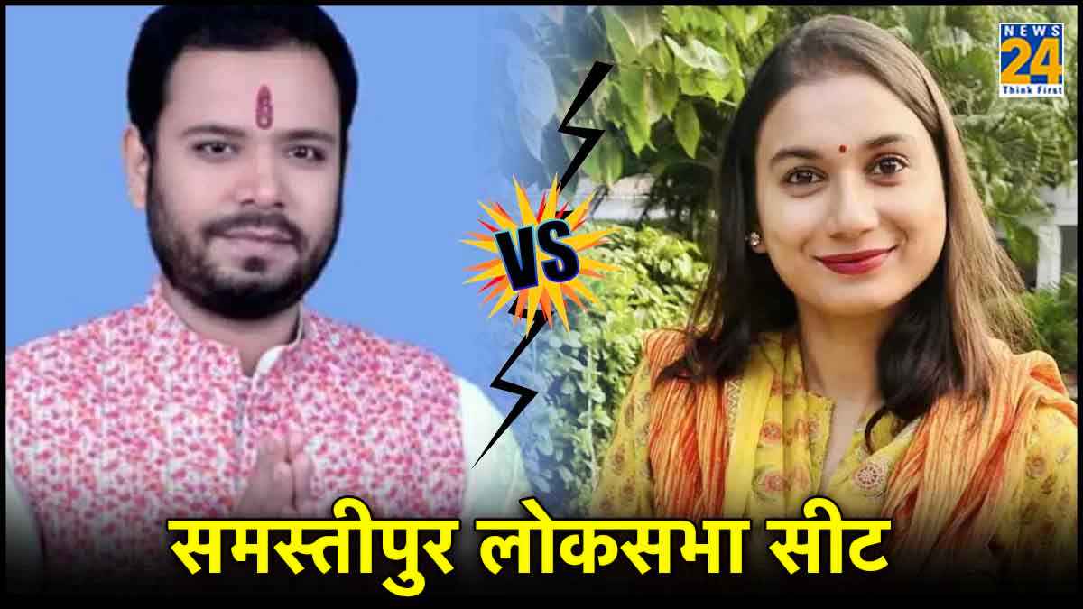 समस्तीपुर में मंत्रियों के बच्चे आमने-सामने, चुनावी जंग हुई रोचक, जानें कौन-कौन हैं मैदान में?