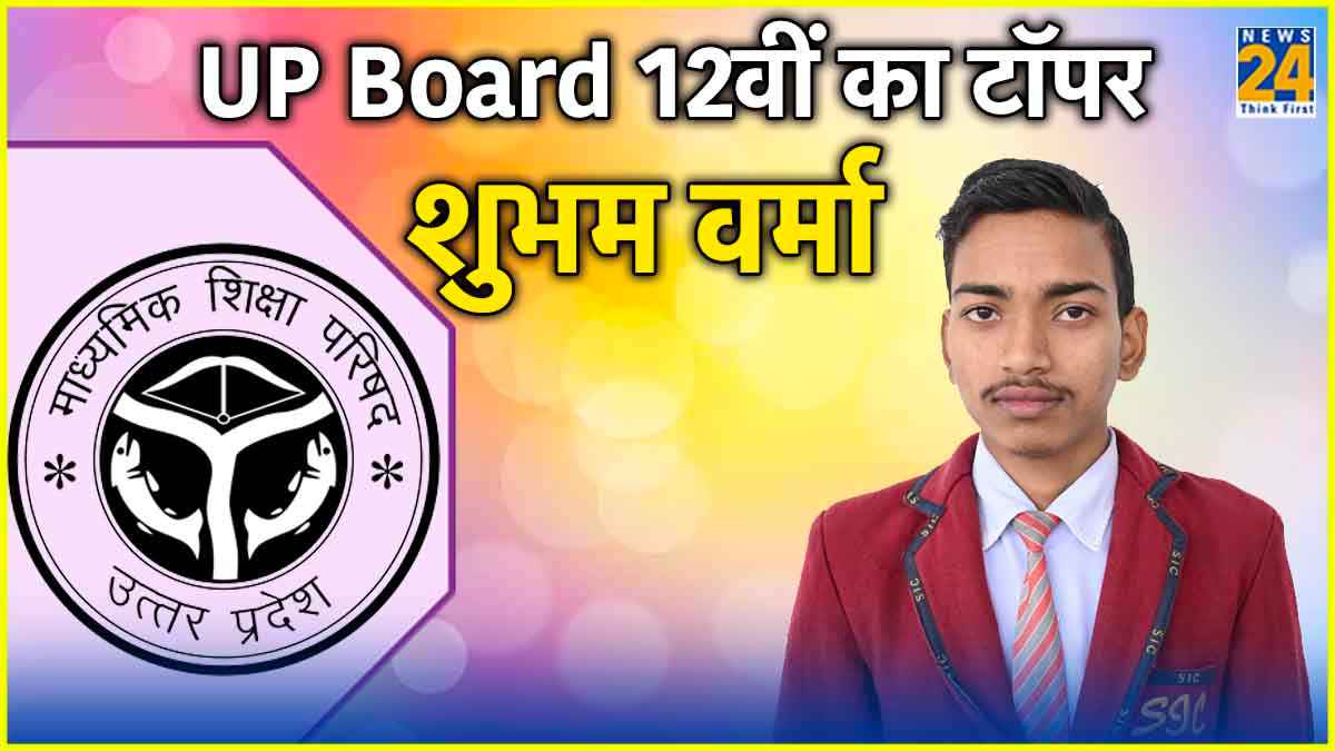 UP Board 12th Class Toppers List 2024: 12वीं बोर्ड परीक्षा में सीतापुर के शुभम वर्मा ने किया टॉप, देखें लिस्ट