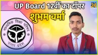 UP Board Class 12th Toppers List 2024 Shubham Verma Tops