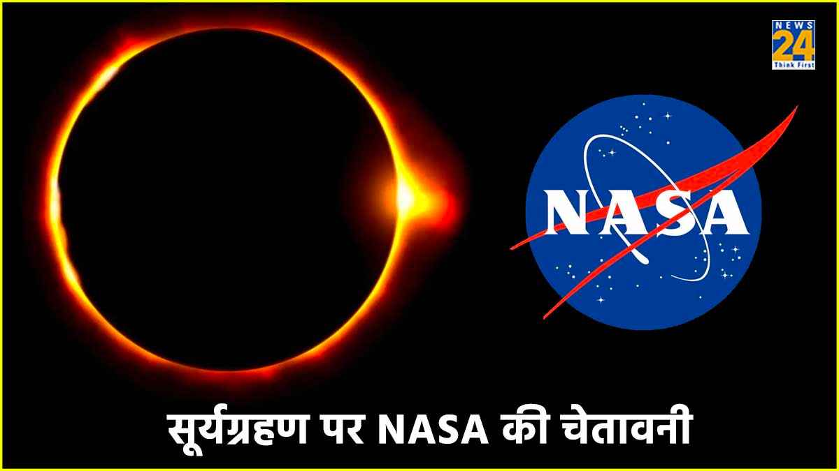 सूर्य ग्रहण पर स्मार्टफोन को लेकर NASA ने चेताया, फोटो क्लिक करते टाइम अपनाएं ये टिप्स