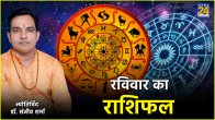 Kal Ka Rashifal 26 may 2024 Sunday Horoscope astrology
