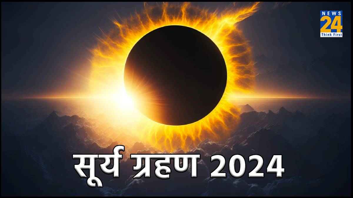Surya Grahan 2024: 9 बजकर 12 मिनट पर लगने जा रहा है पूर्ण सूर्य ग्रहण, जानें कब होगा खत्म
