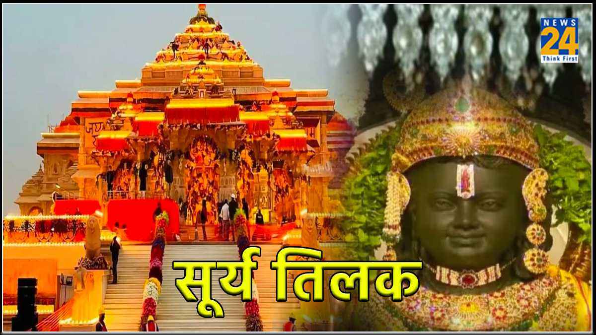 आज होगा सूर्यवंशी रामलला का सूर्य तिलक, 500 साल बाद बना ऐसा संयोग