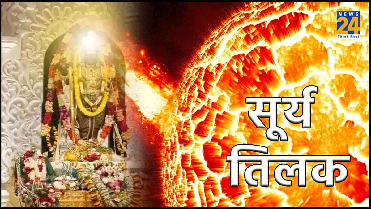 Ram Navami 2024 : आज बनेंगे त्रेतायुग जैसे 9 शुभ संयोग, जानें सूर्य तिलक के दौरान कैसी रहेगी ग्रहों की चाल?