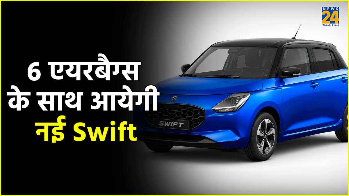 6 एयरबैग्स के साथ आएगी नई Swift! इस बार होंगे ये तीन बड़े बदलाव