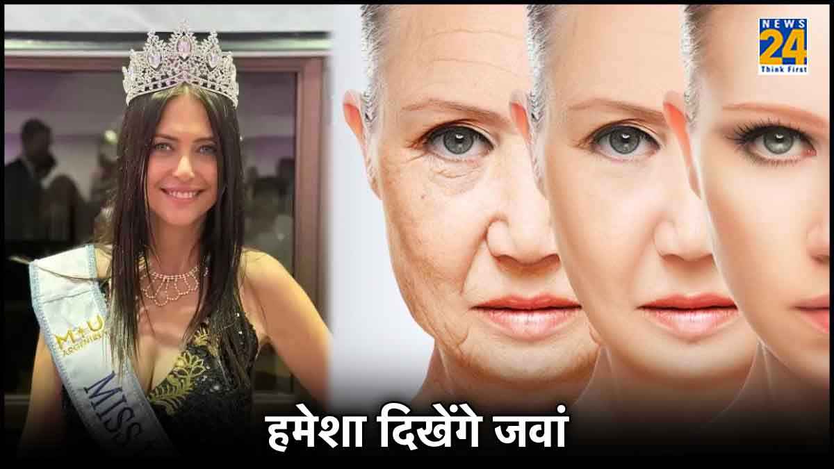 बढ़ती उम्र में भी आपको जवान रखेंगे ये 5 टिप्स, Miss Universe को भी दे पाएंगे टक्कर!